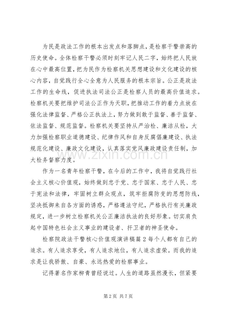 检察院政法干警核心价值观演讲稿.docx_第2页