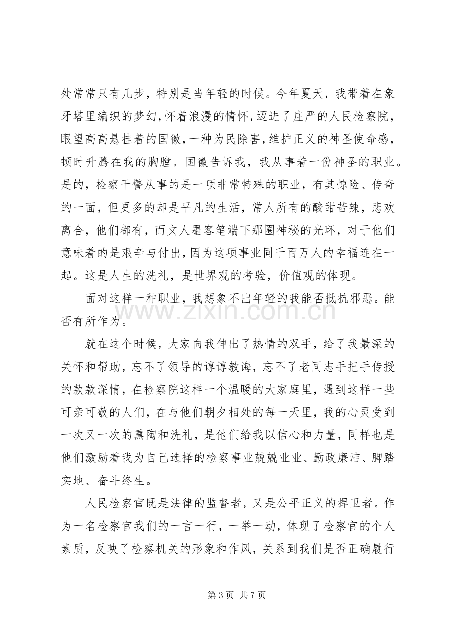 检察院政法干警核心价值观演讲稿.docx_第3页