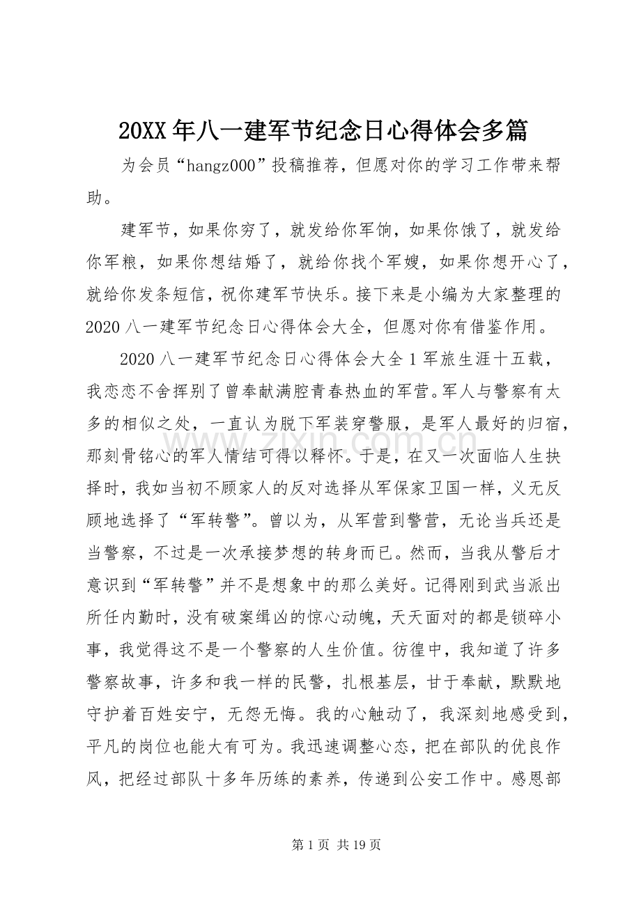 20XX年八一建军节纪念日心得体会多篇.docx_第1页