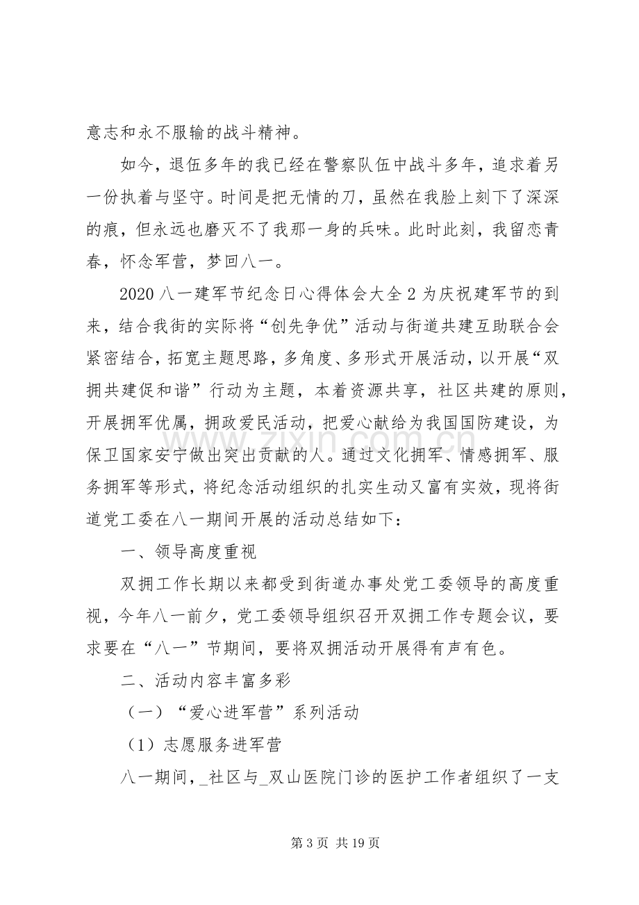 20XX年八一建军节纪念日心得体会多篇.docx_第3页