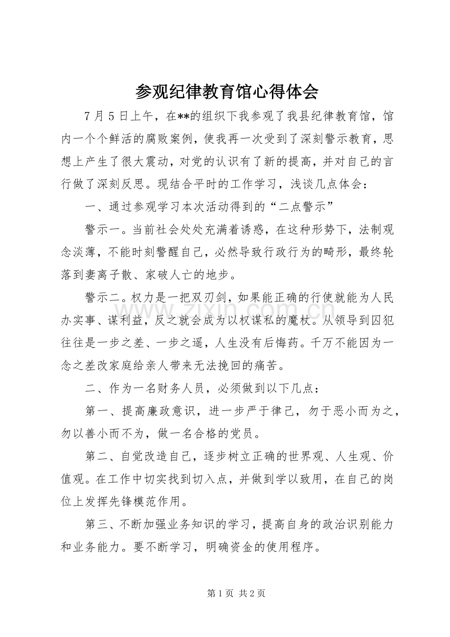 参观纪律教育馆心得体会.docx_第1页