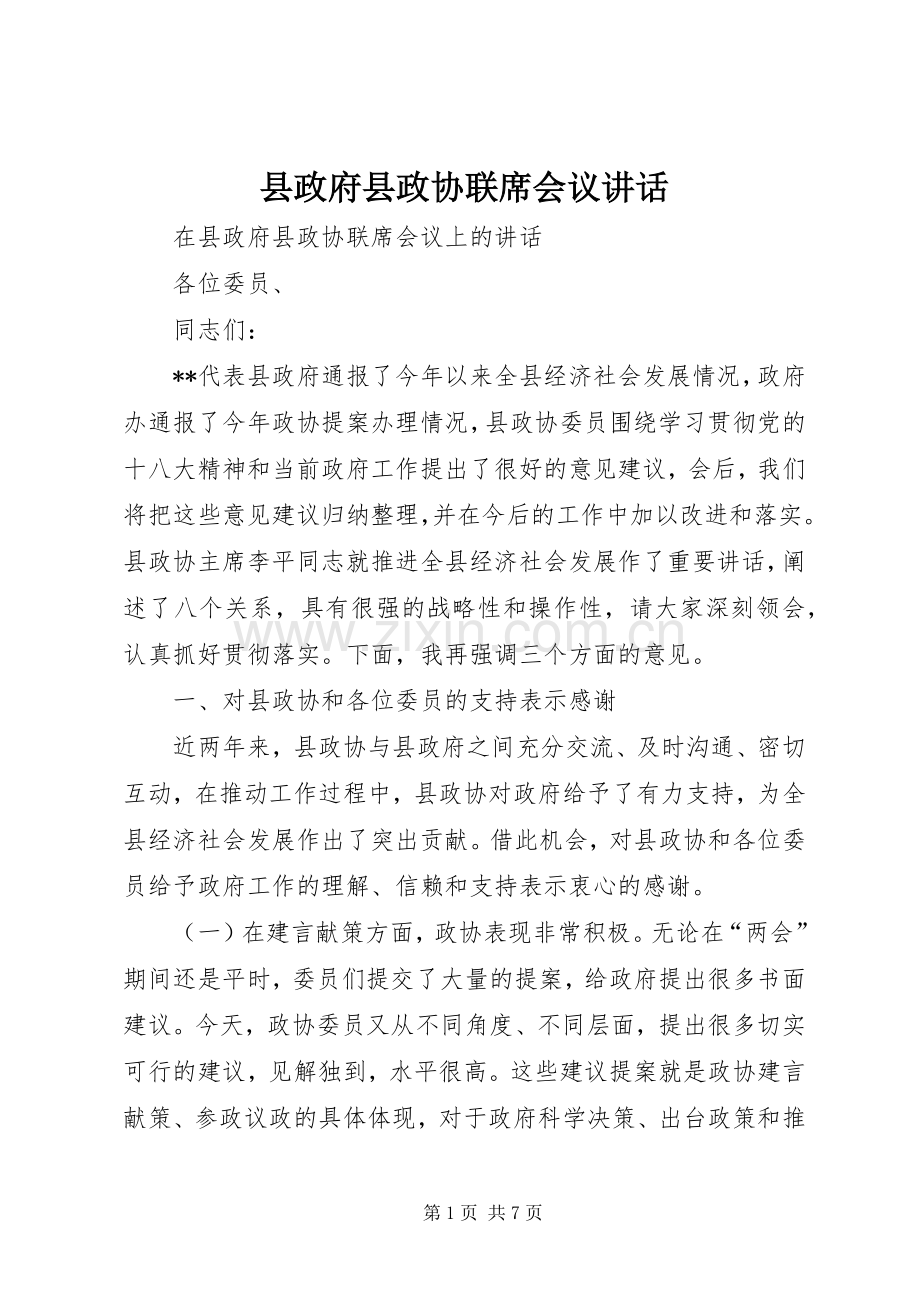 县政府县政协联席会议讲话.docx_第1页