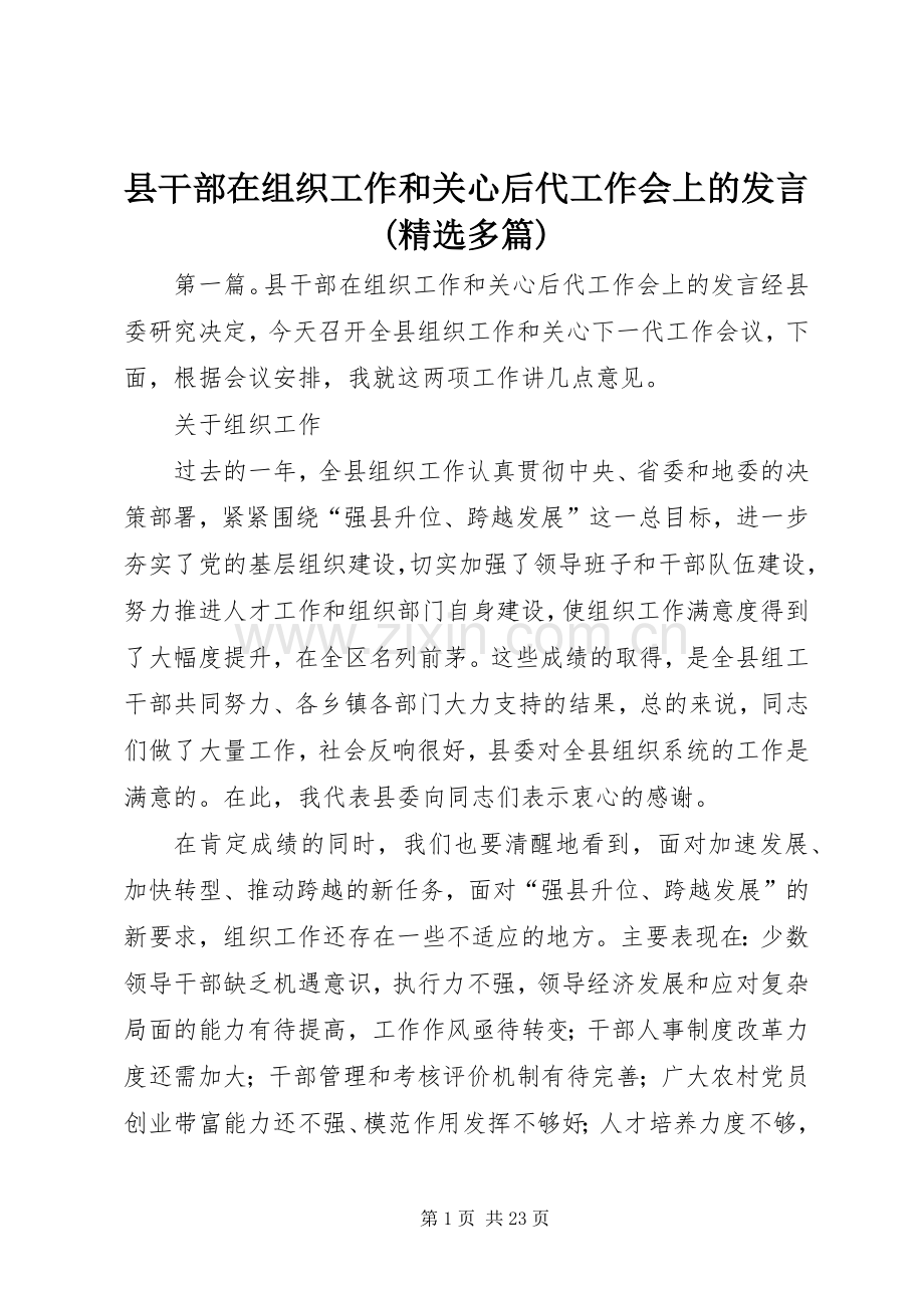 县干部在组织工作和关心后代工作会上的发言(多篇).docx_第1页