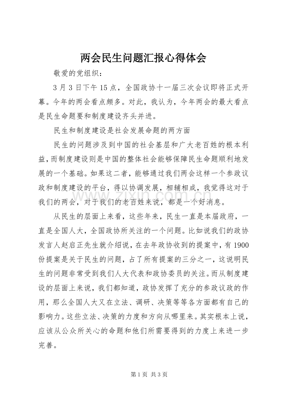 两会民生问题汇报心得体会.docx_第1页