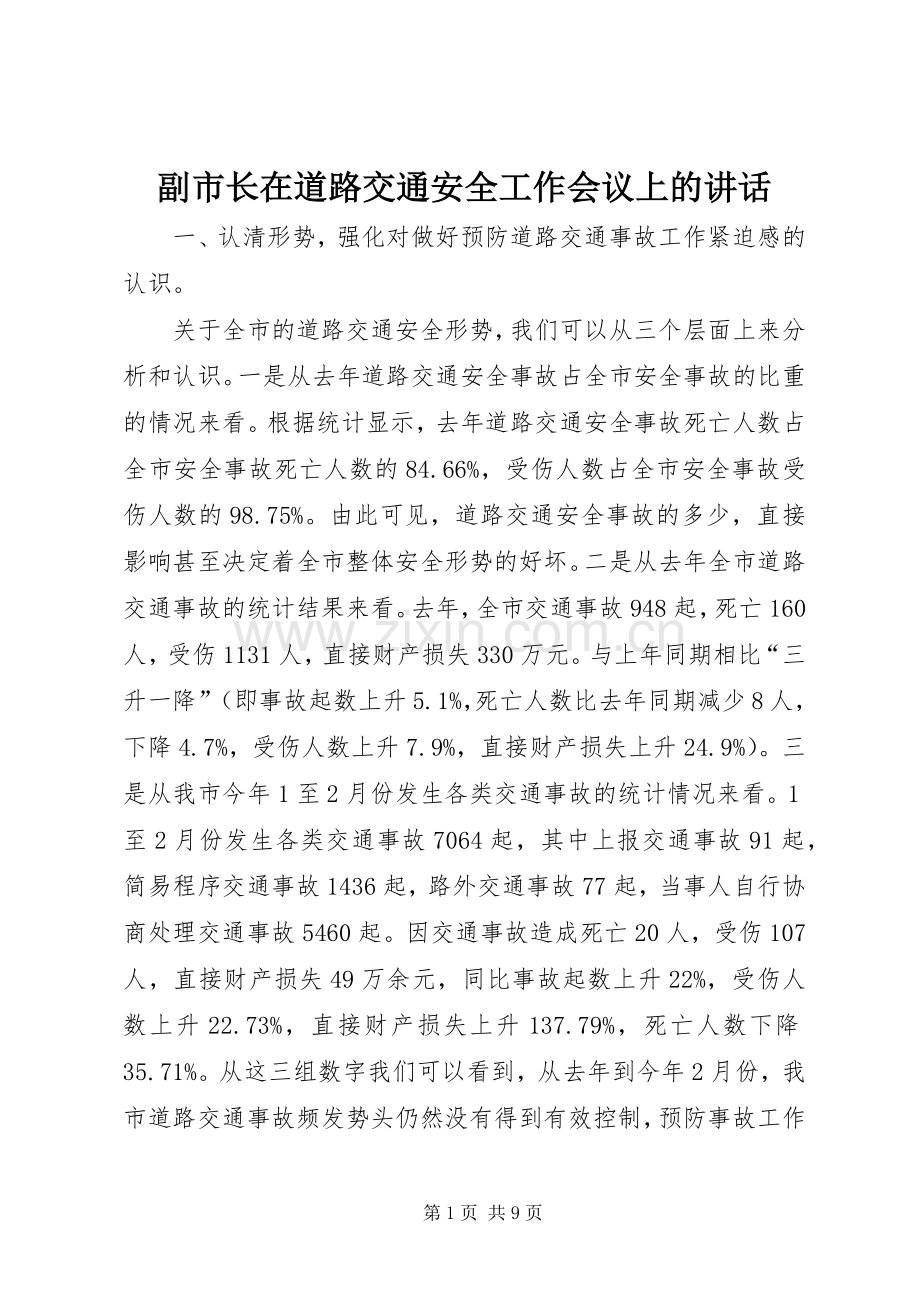 副市长在道路交通安全工作会议上的讲话.docx_第1页