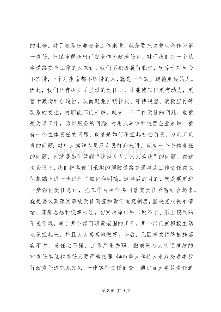 副市长在道路交通安全工作会议上的讲话.docx_第3页