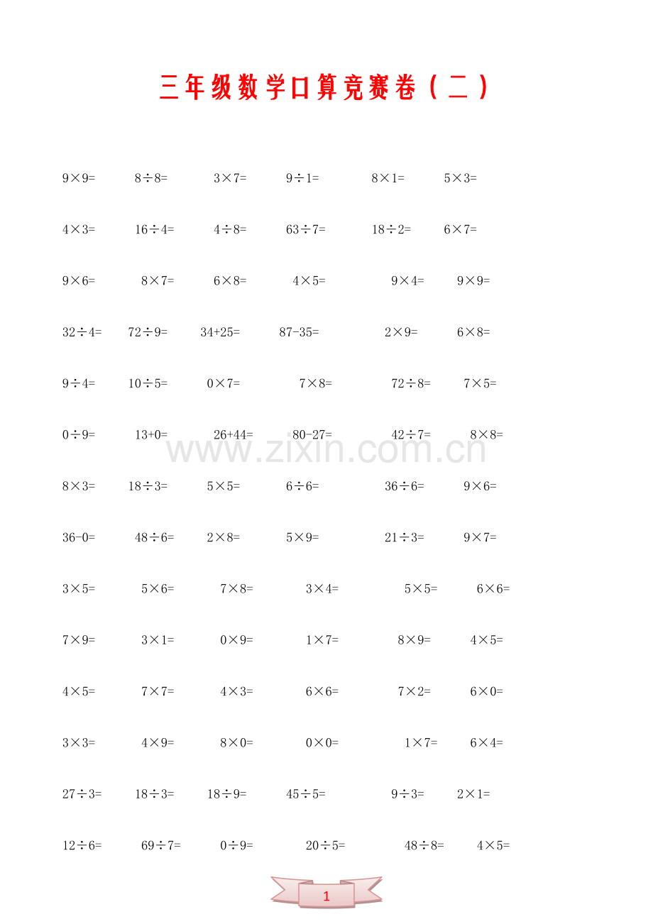 三年级数学口算竞赛卷(二).doc_第1页