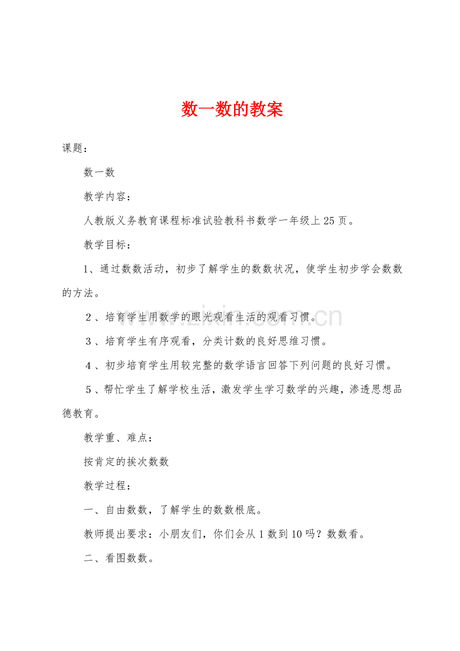 数一数的教案.doc_第1页