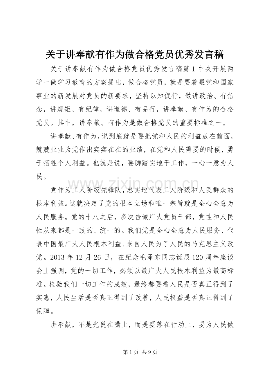 关于讲奉献有作为做合格党员优秀发言稿.docx_第1页