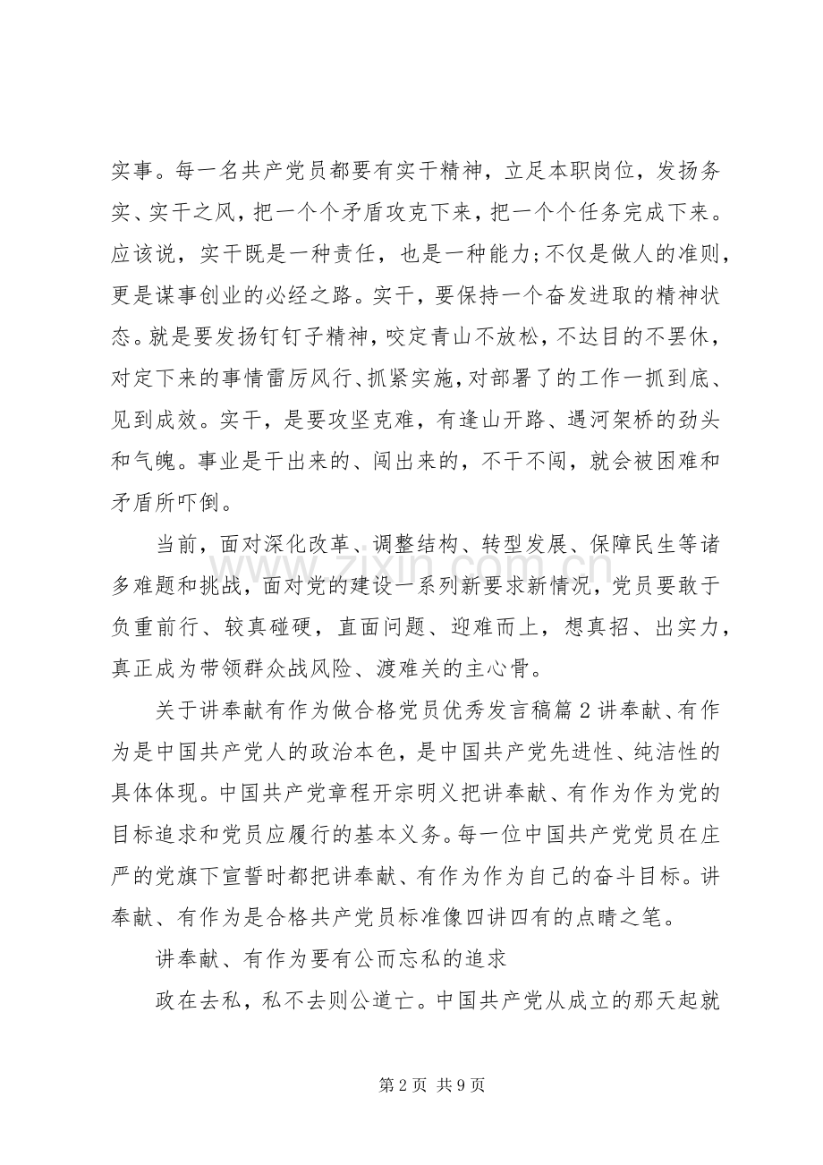 关于讲奉献有作为做合格党员优秀发言稿.docx_第2页