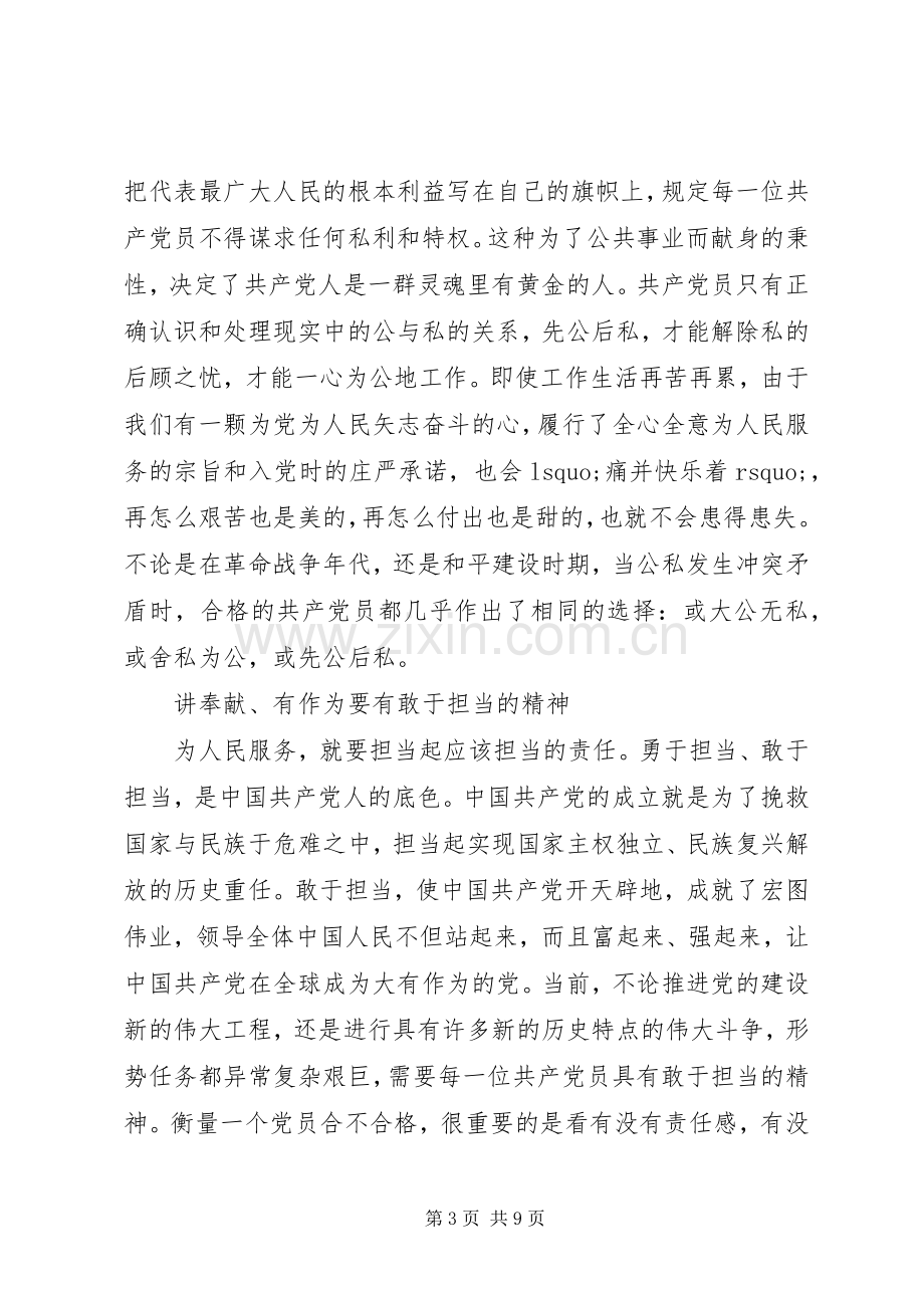 关于讲奉献有作为做合格党员优秀发言稿.docx_第3页