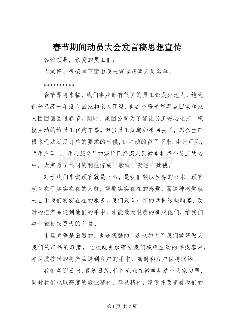 春节期间动员大会发言稿思想宣传.docx_第1页