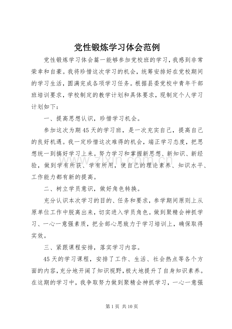 党性锻炼学习体会范例.docx_第1页