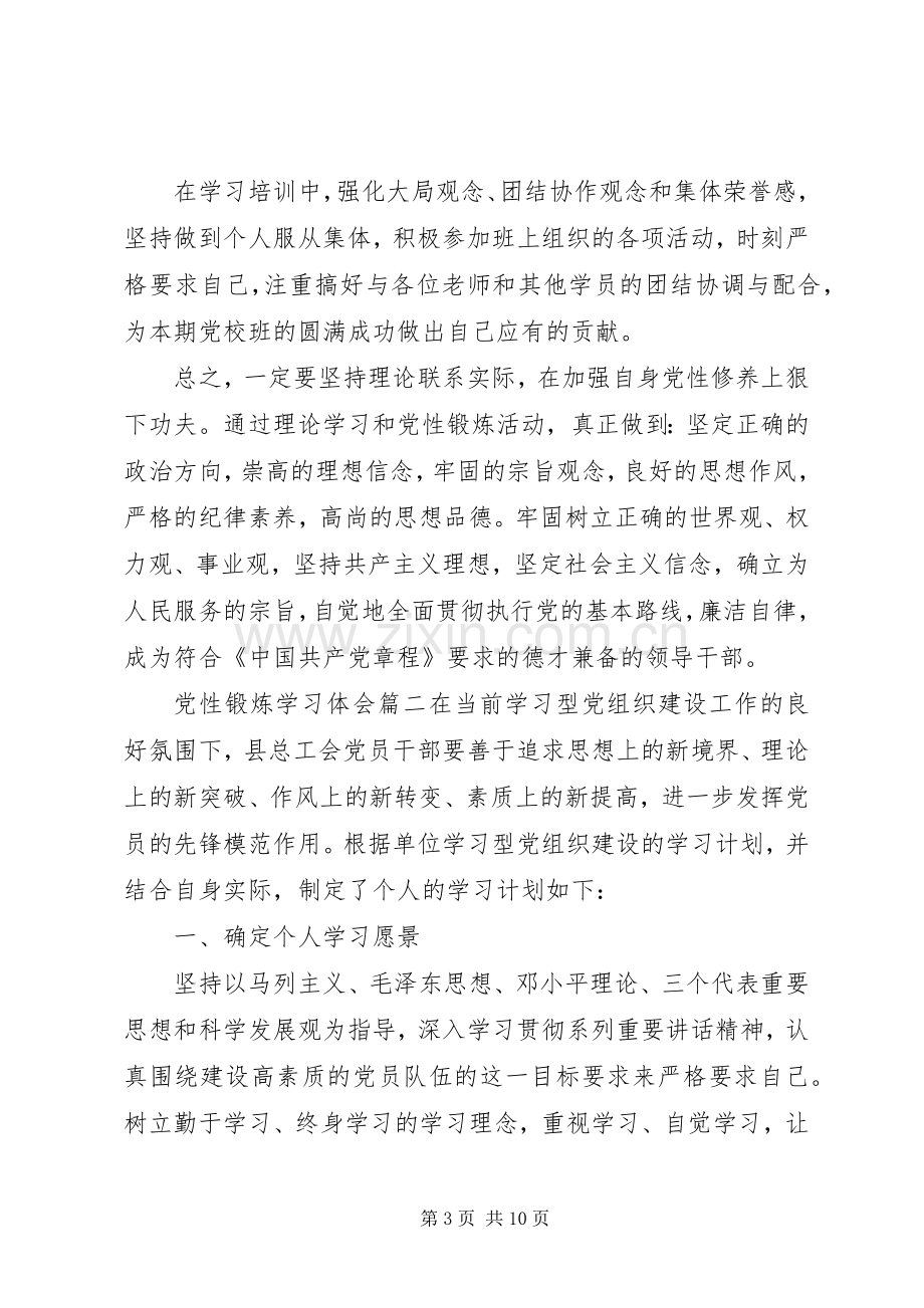 党性锻炼学习体会范例.docx_第3页