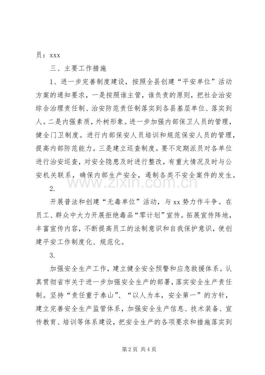 平安单位创建实施方案 .docx_第2页