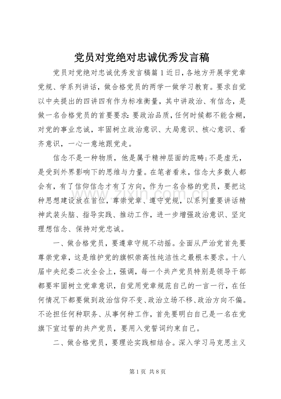 党员对党绝对忠诚优秀发言稿.docx_第1页