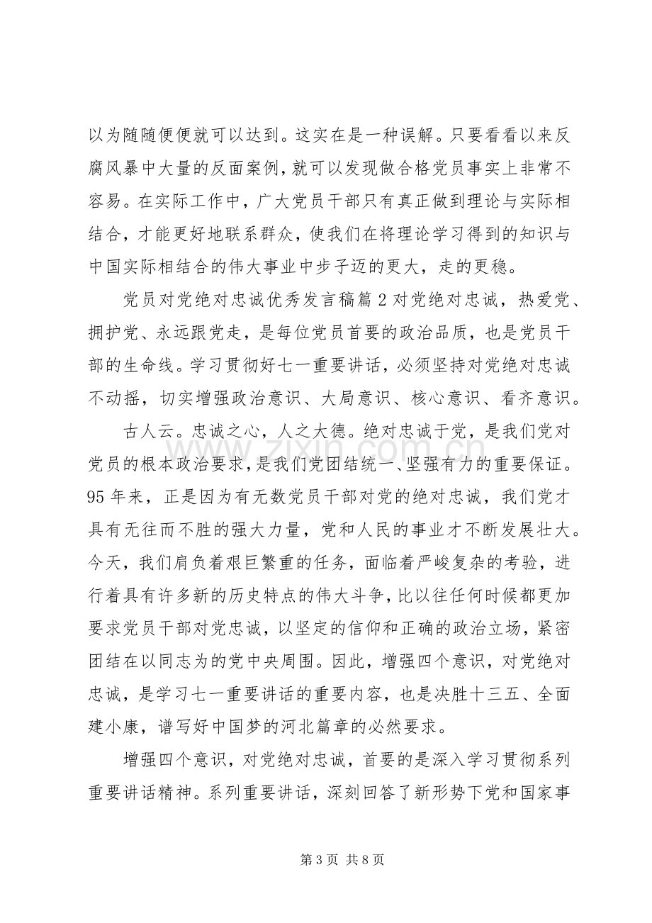 党员对党绝对忠诚优秀发言稿.docx_第3页