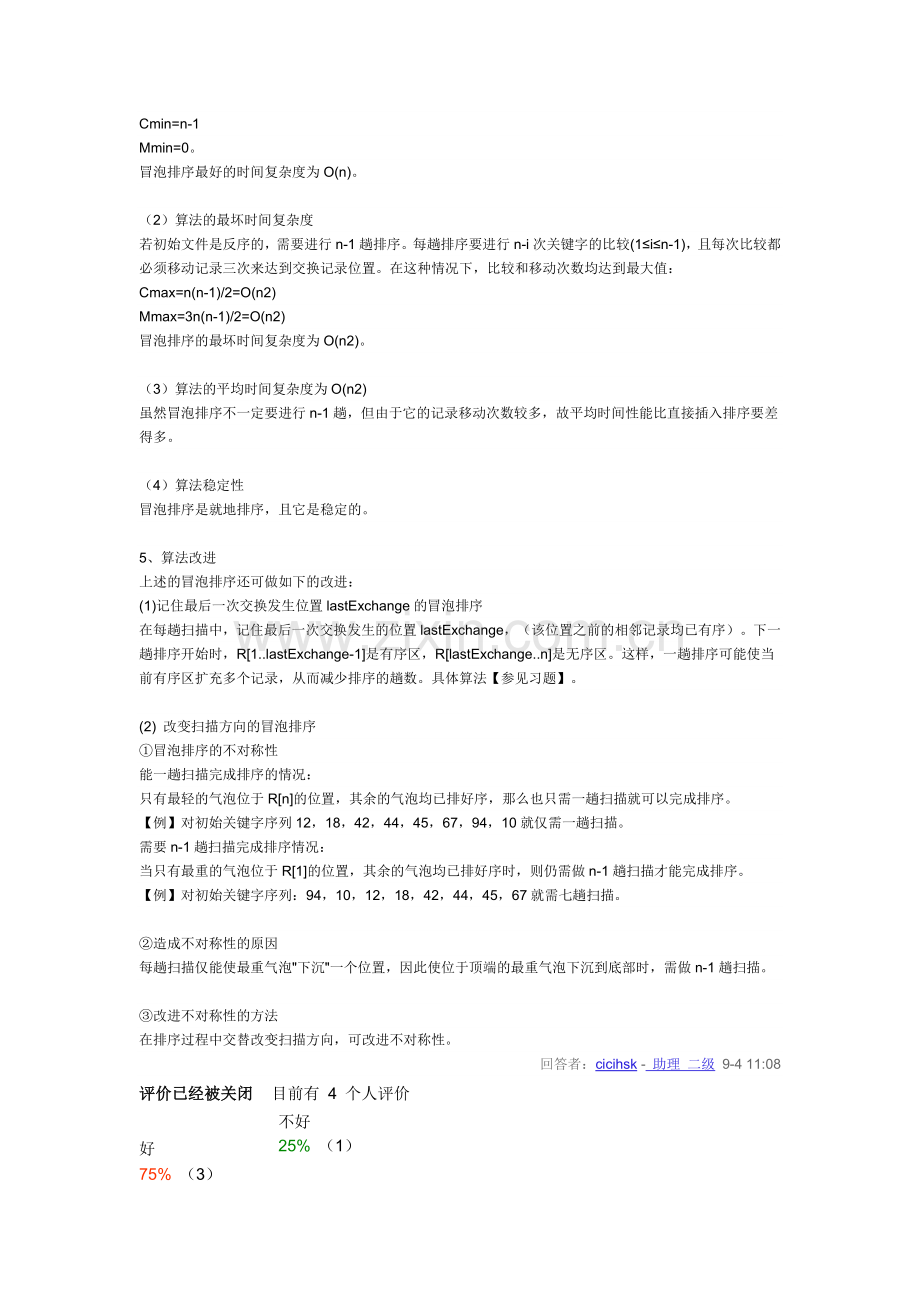 C语言冒泡排序法的简单程序.doc_第3页