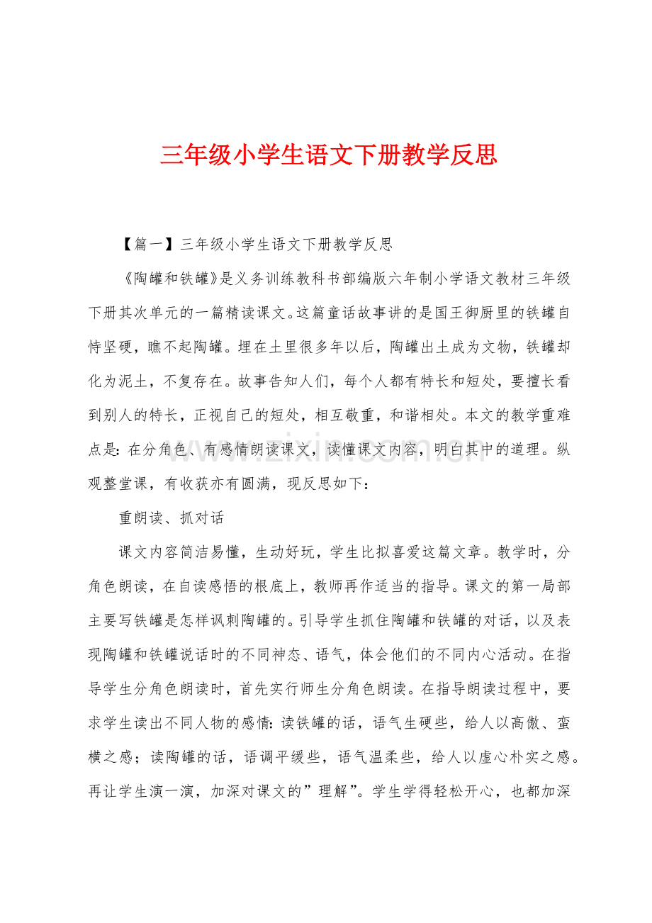 三年级小学生语文下册教学反思.docx_第1页