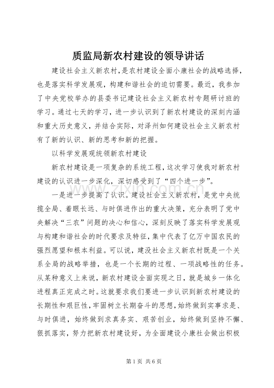 质监局新农村建设的领导讲话.docx_第1页