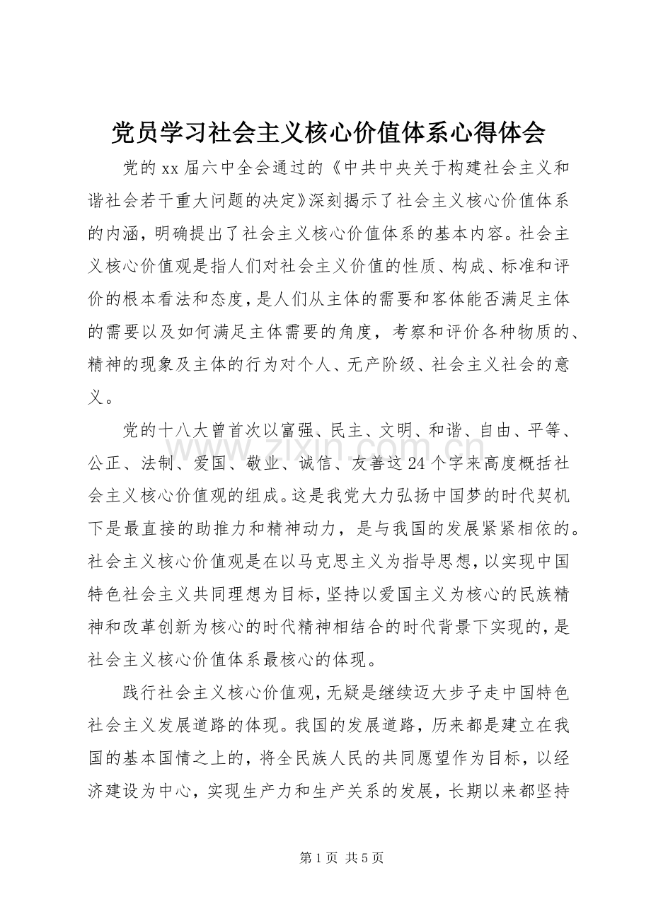 党员学习社会主义核心价值体系心得体会.docx_第1页