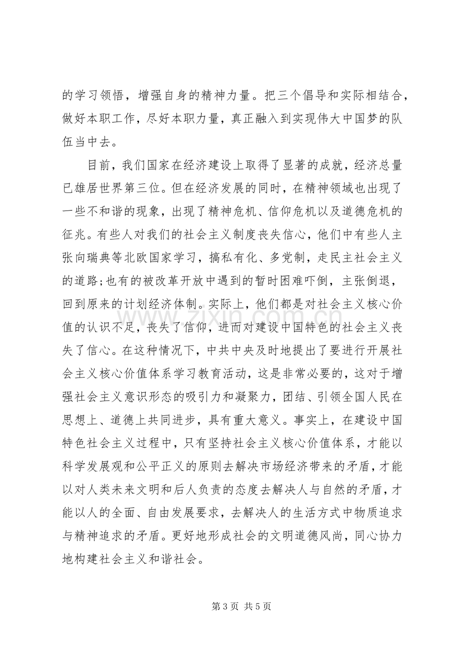 党员学习社会主义核心价值体系心得体会.docx_第3页