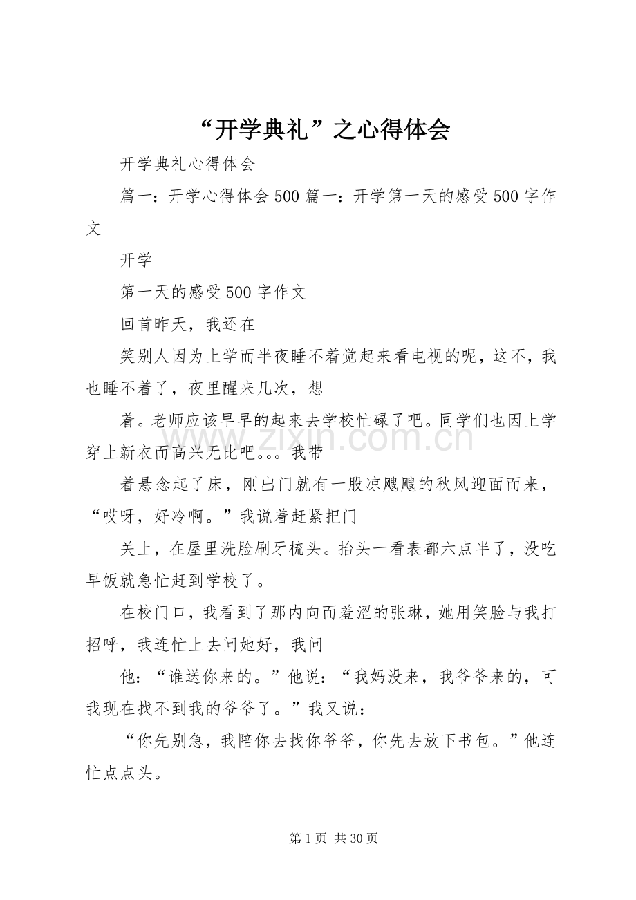 “开学典礼”之心得体会.docx_第1页