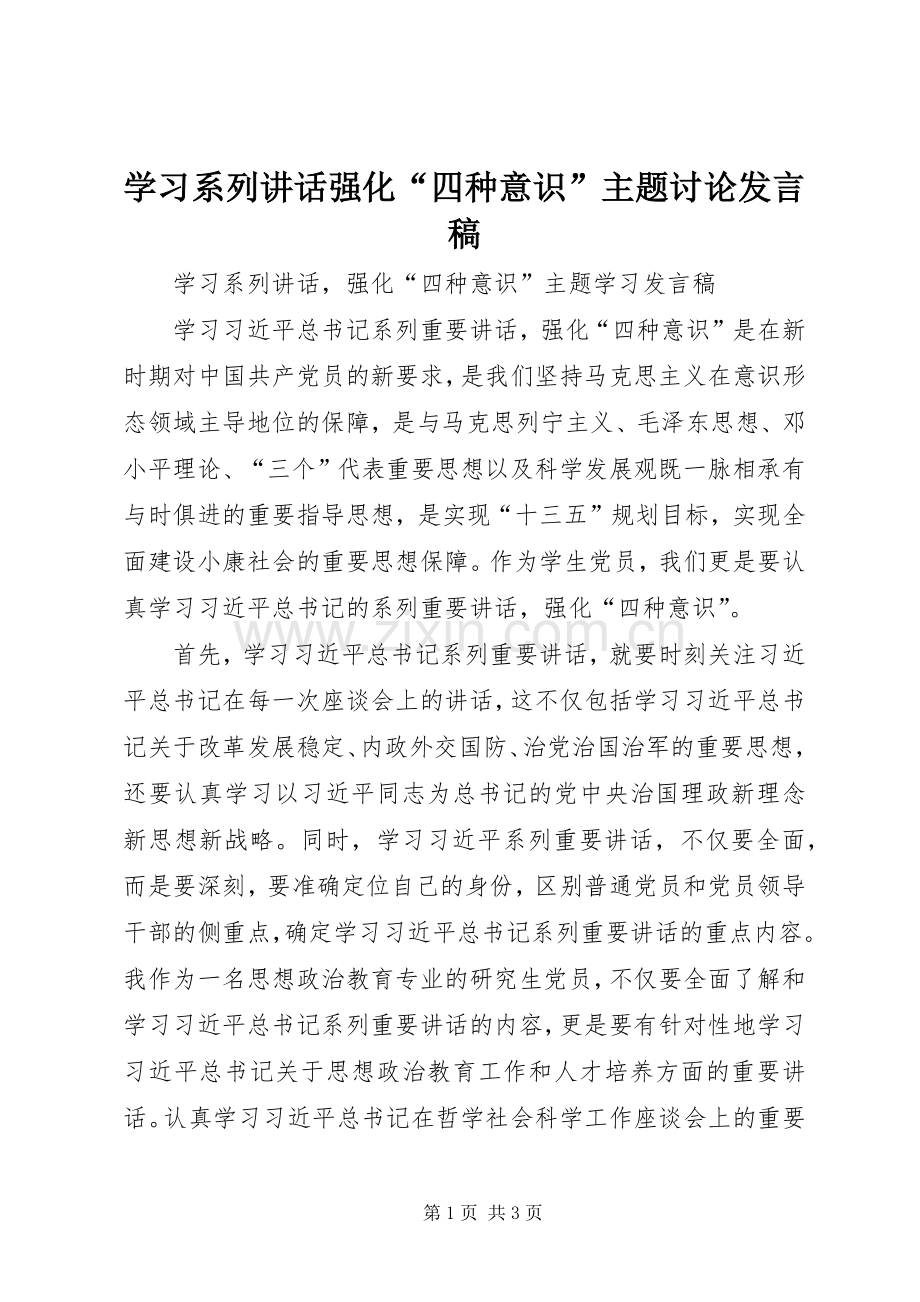 学习系列讲话强化“四种意识”主题讨论发言稿.docx_第1页