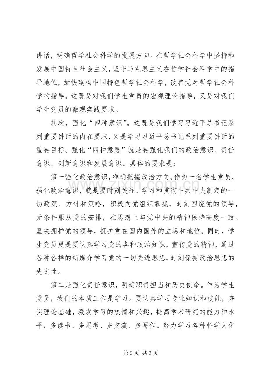 学习系列讲话强化“四种意识”主题讨论发言稿.docx_第2页