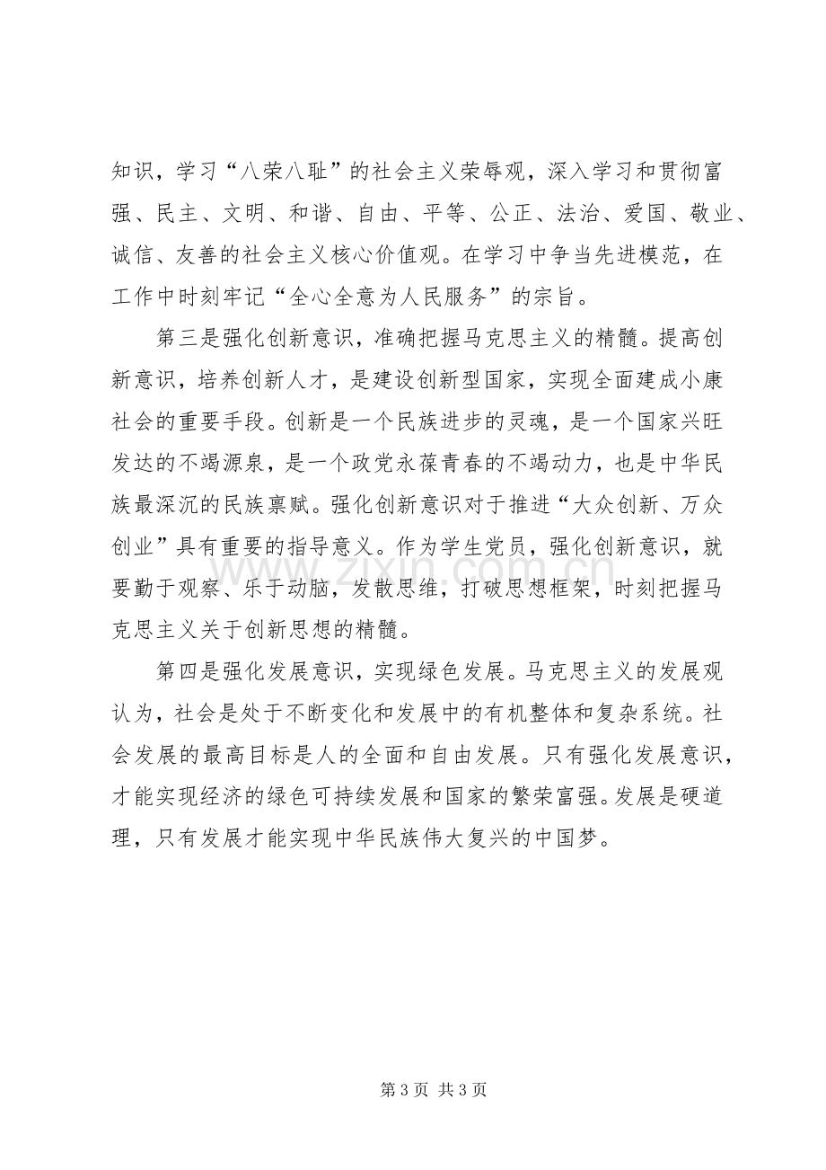 学习系列讲话强化“四种意识”主题讨论发言稿.docx_第3页