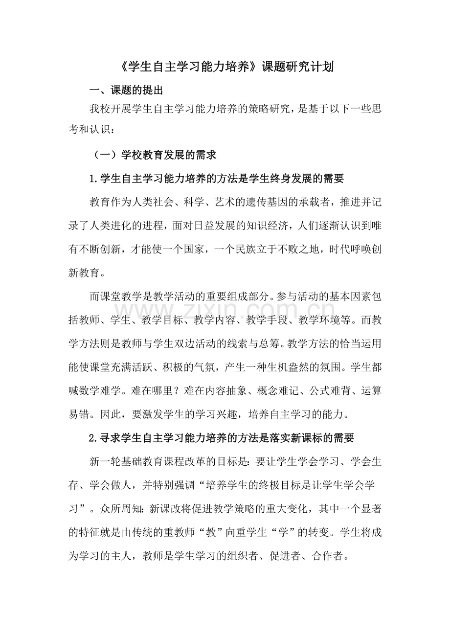 松北区对青二中尹佰林《学生自主学习能力培养的研究计划》.doc_第1页