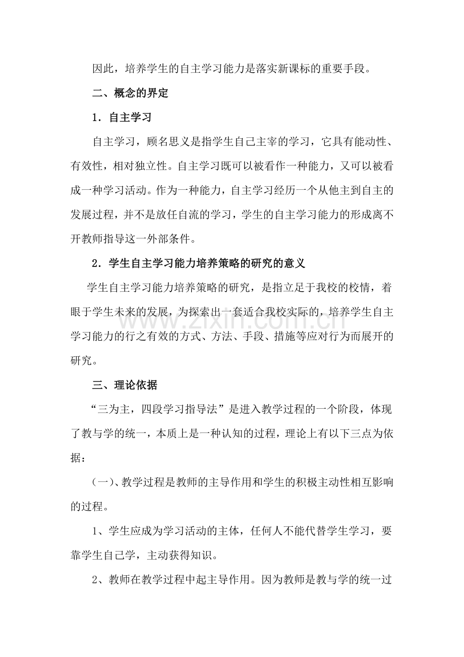 松北区对青二中尹佰林《学生自主学习能力培养的研究计划》.doc_第2页