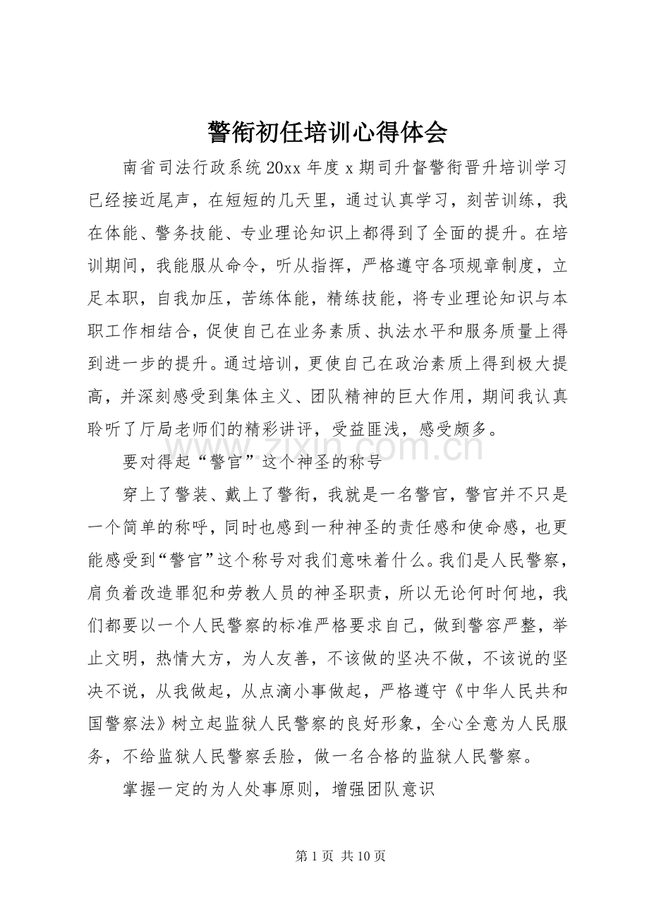 警衔初任培训心得体会.docx_第1页