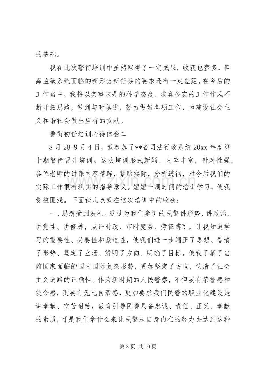 警衔初任培训心得体会.docx_第3页