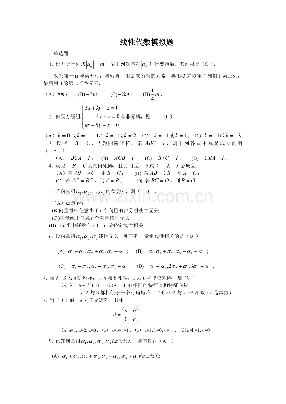 线性代数模拟题C.doc_第1页