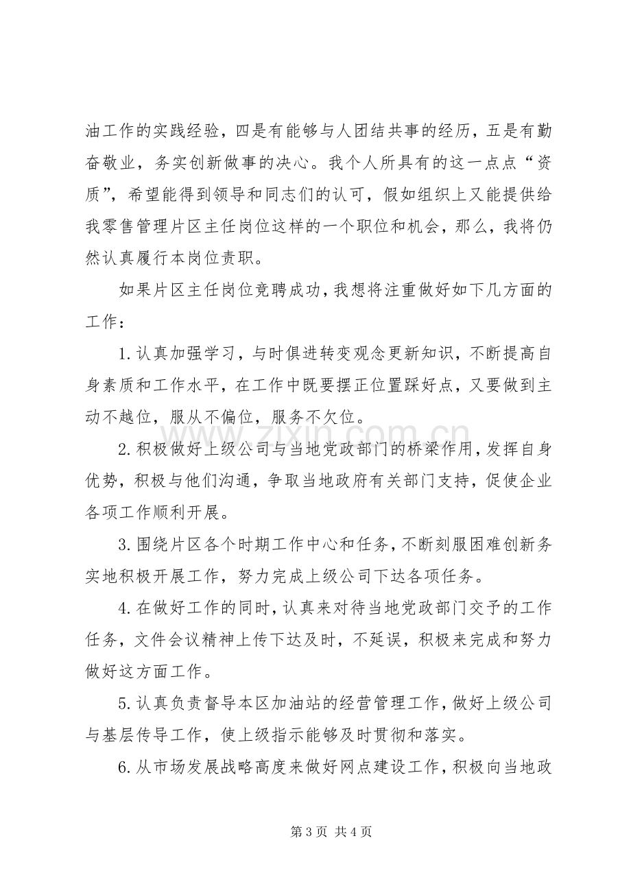 石油公司片区零管主任岗位竞聘精彩演讲稿.docx_第3页