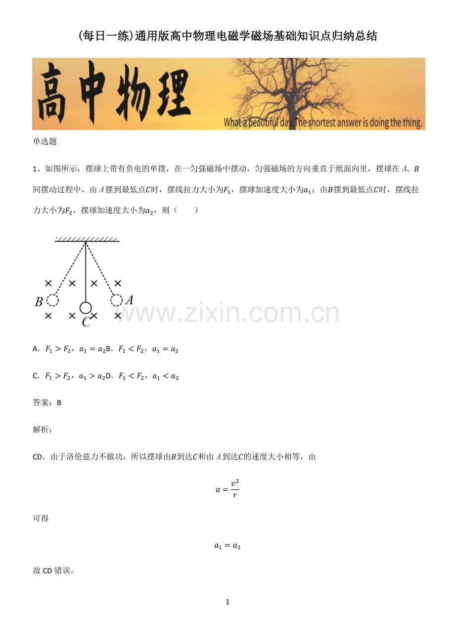 通用版高中物理电磁学磁场基础知识点归纳总结.pdf_第1页