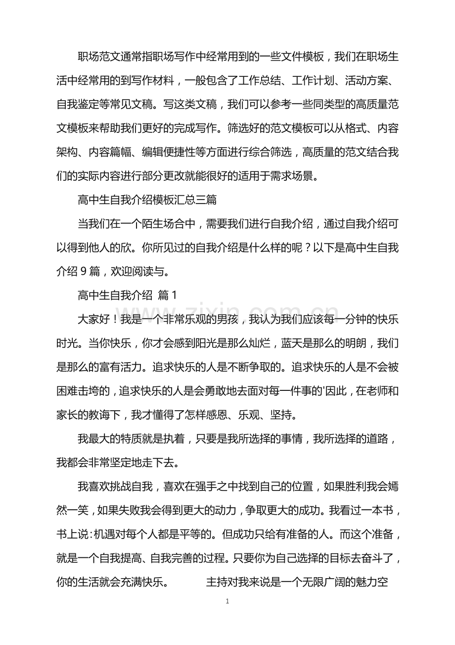 2022年高中生自我介绍模板汇总三篇.doc_第1页