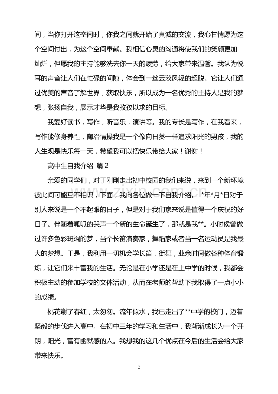 2022年高中生自我介绍模板汇总三篇.doc_第2页