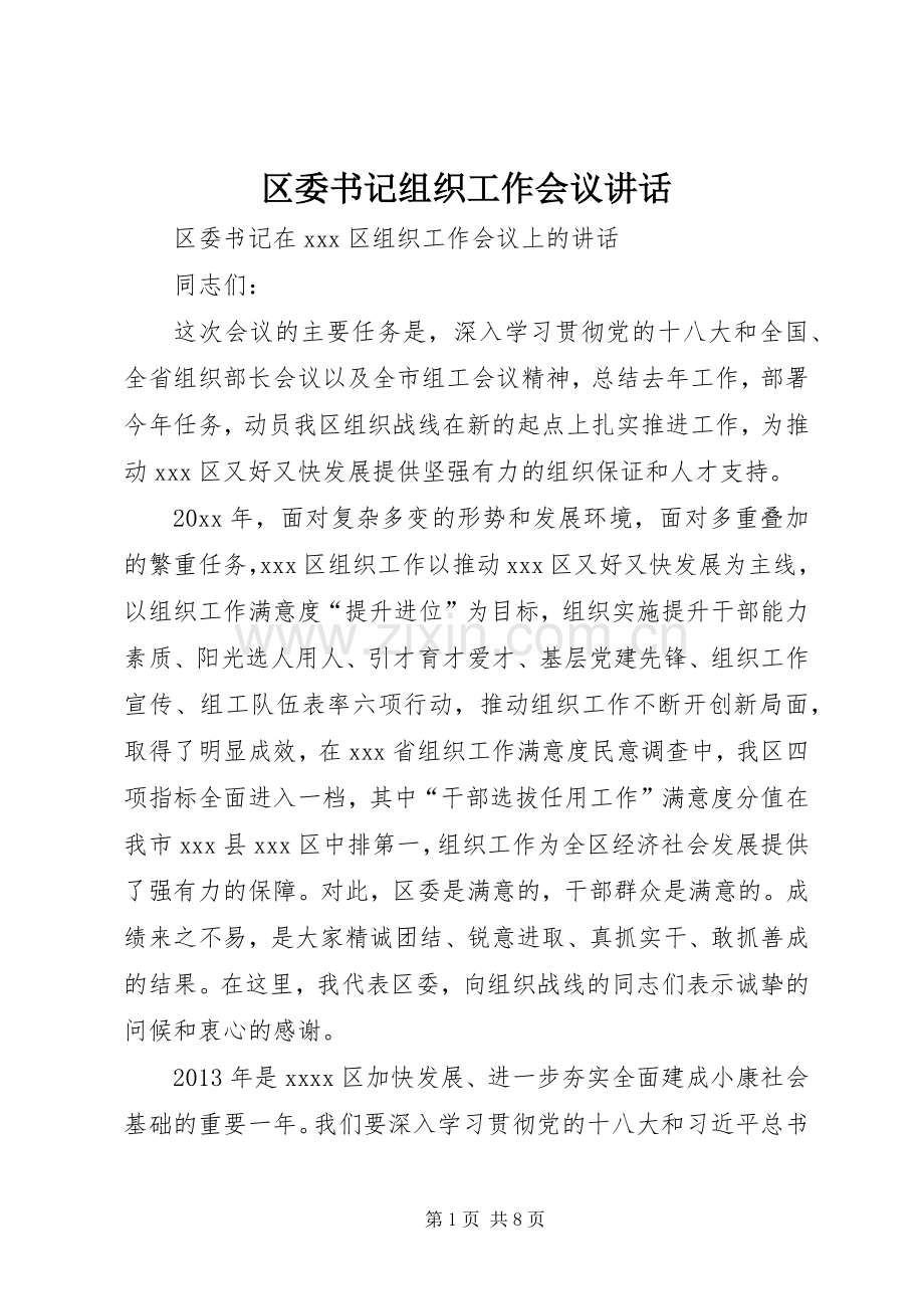 区委书记组织工作会议讲话.docx_第1页