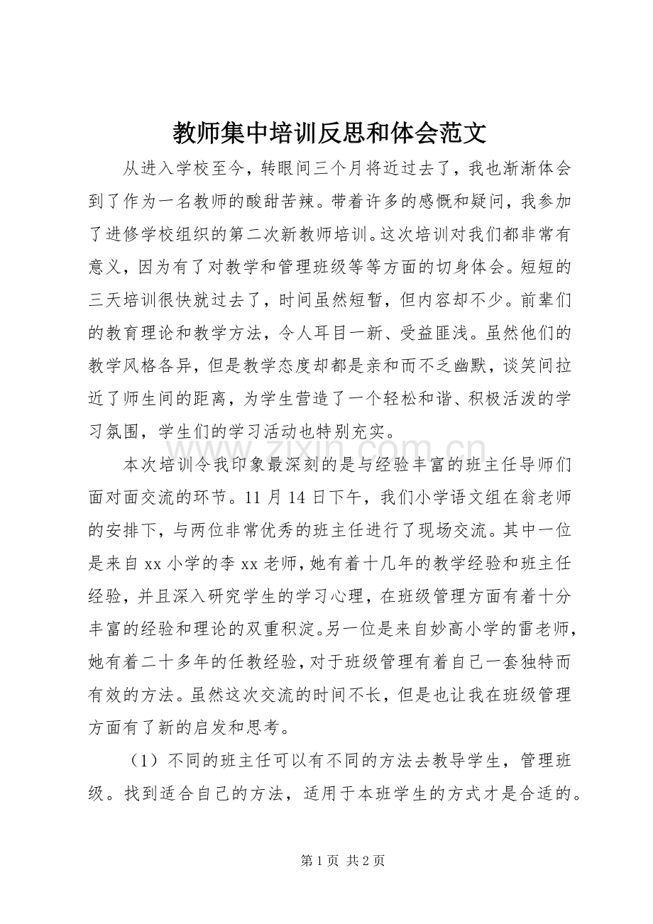 教师集中培训反思和体会范文.docx_第1页