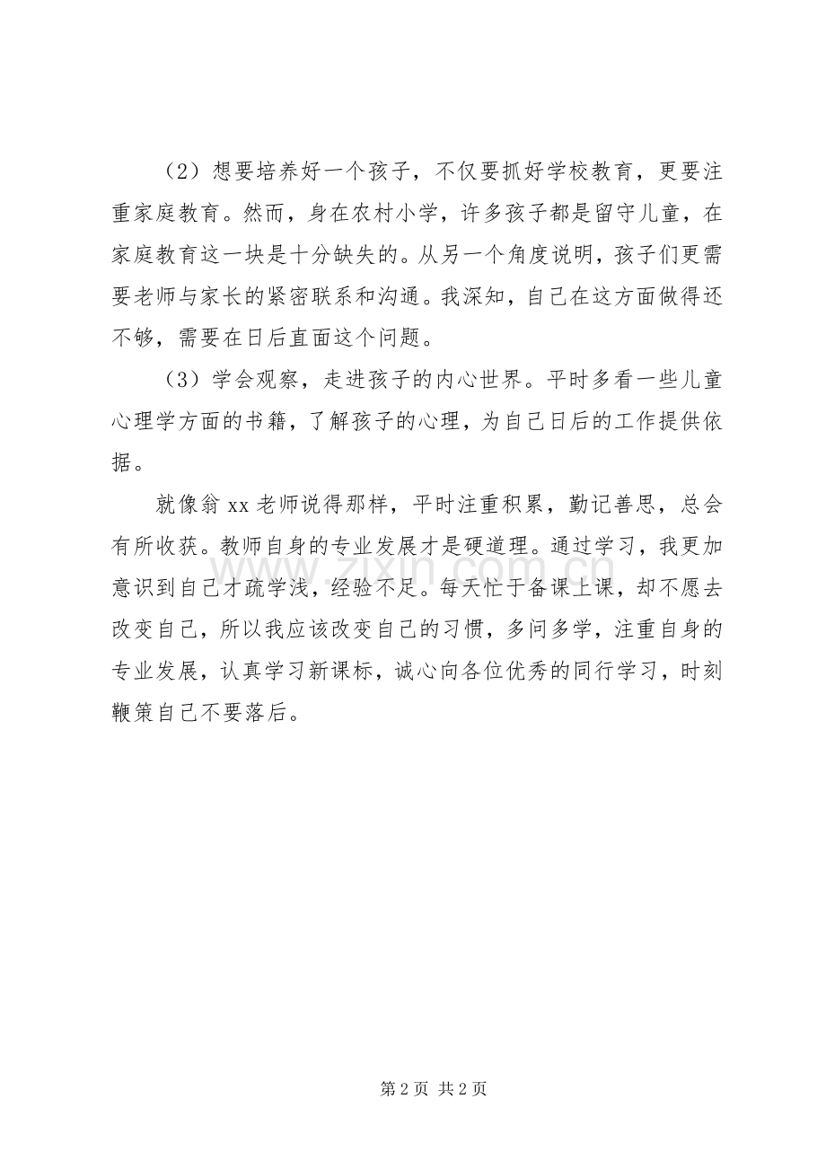 教师集中培训反思和体会范文.docx_第2页