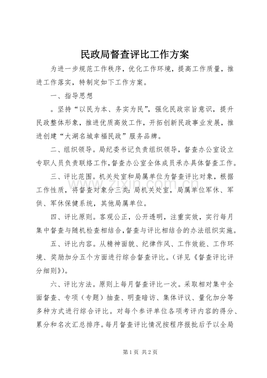 民政局督查评比工作实施方案.docx_第1页