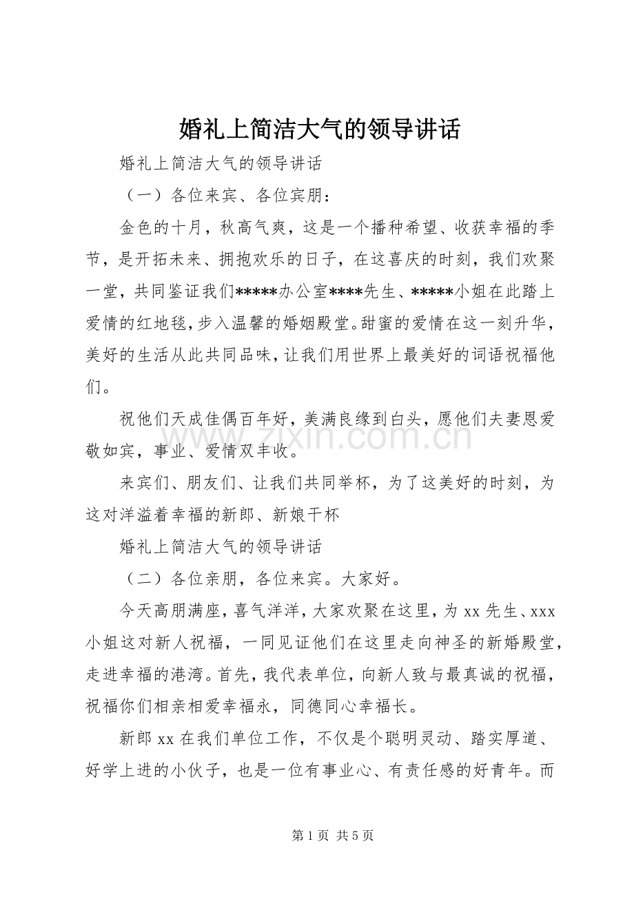 婚礼上简洁大气的领导讲话.docx_第1页