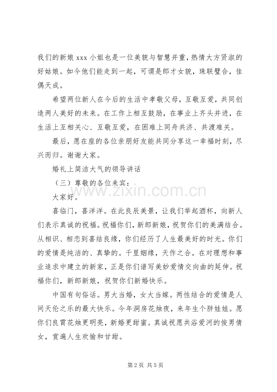 婚礼上简洁大气的领导讲话.docx_第2页