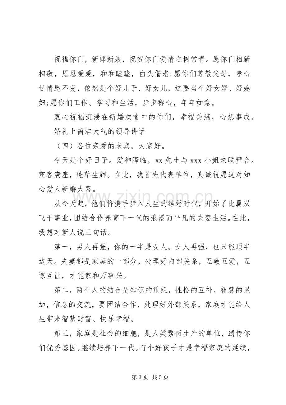 婚礼上简洁大气的领导讲话.docx_第3页