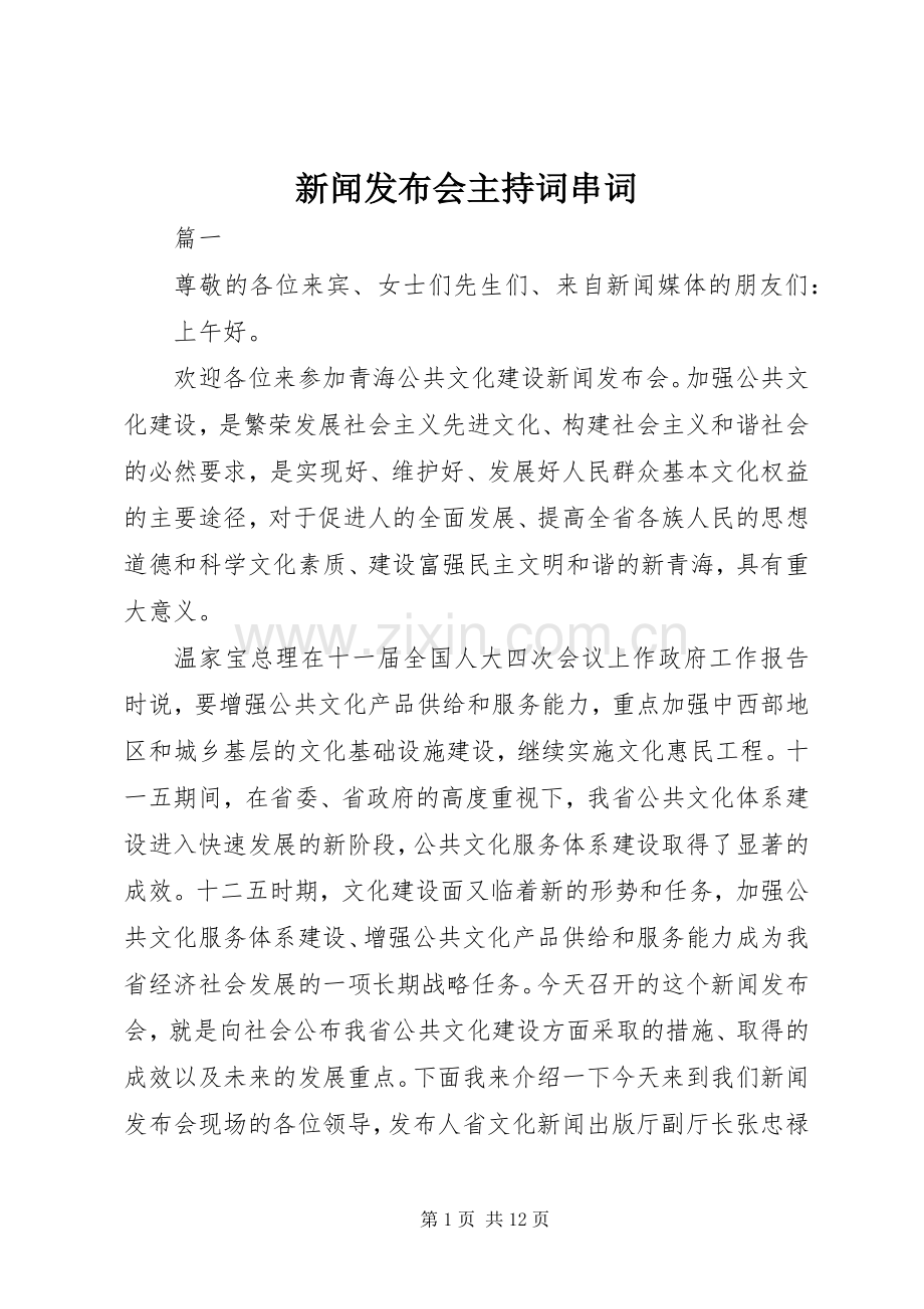 新闻发布会主持词串词.docx_第1页