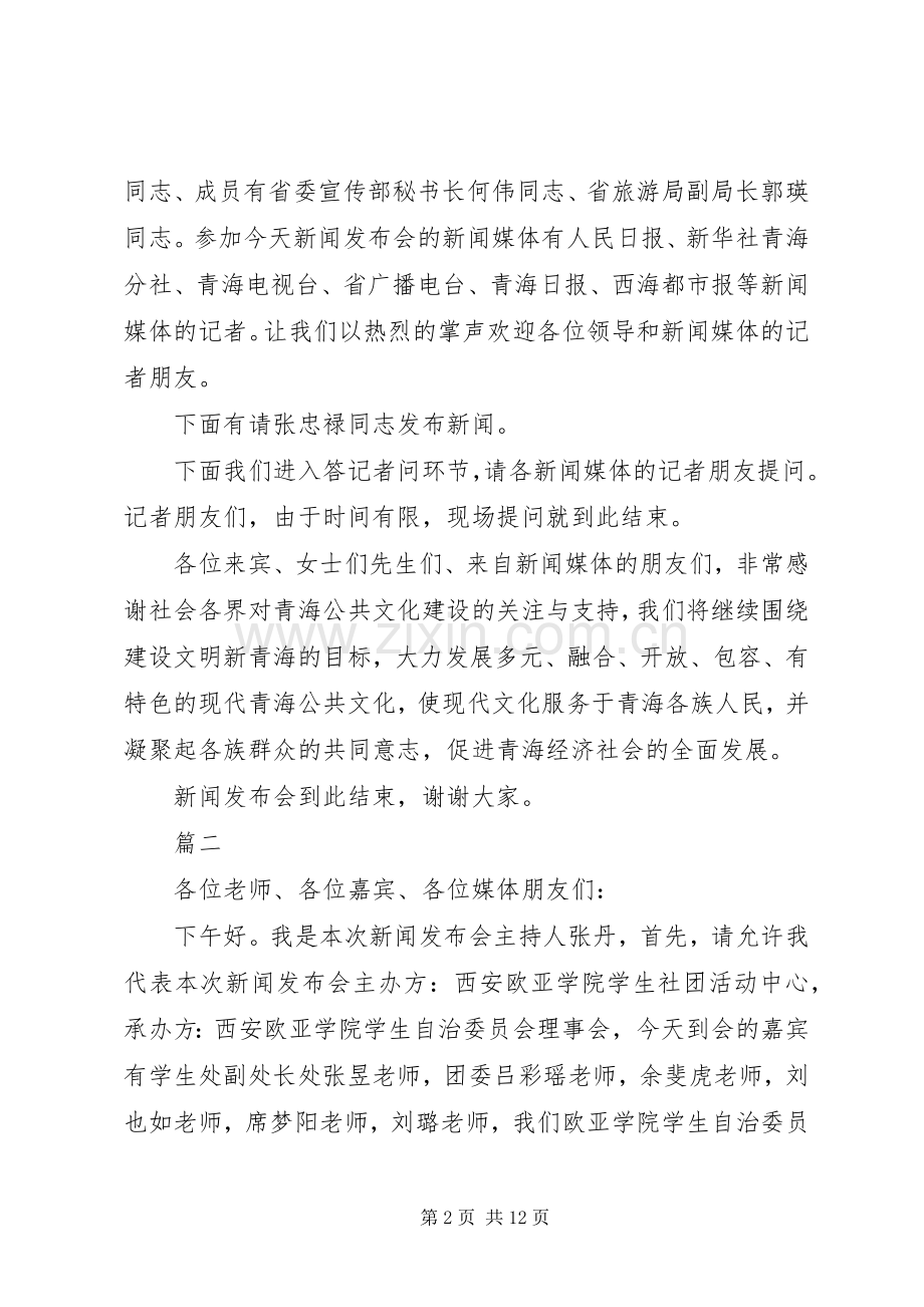 新闻发布会主持词串词.docx_第2页