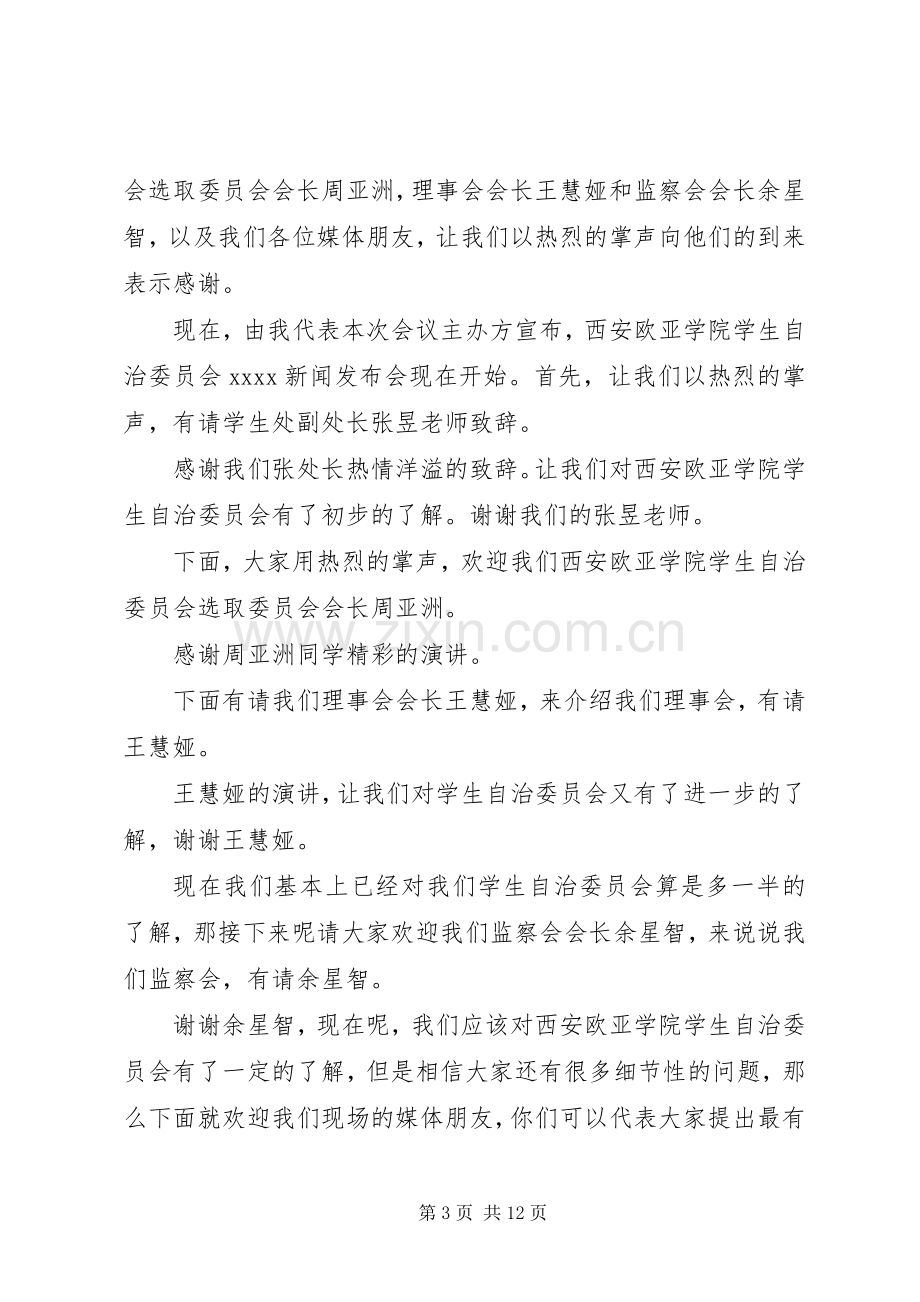 新闻发布会主持词串词.docx_第3页