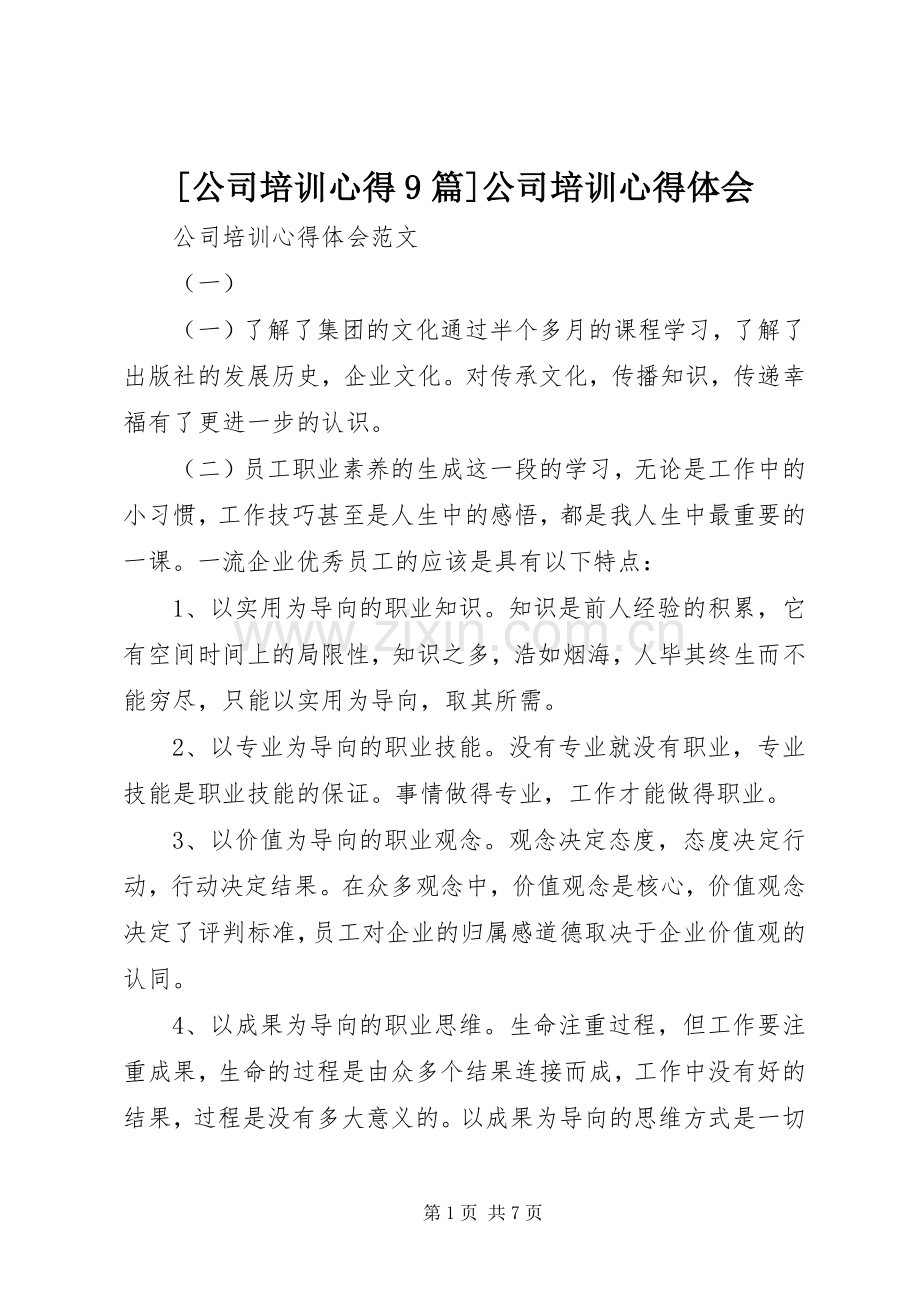 [公司培训心得9篇]公司培训心得体会.docx_第1页